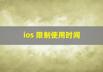 ios 限制使用时间